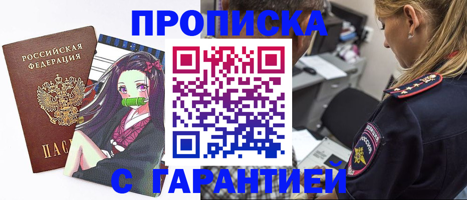 прописка для работы в Барнауле